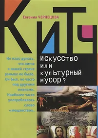 Купить Китч: Искусство или культурный мусор? — Фото №1