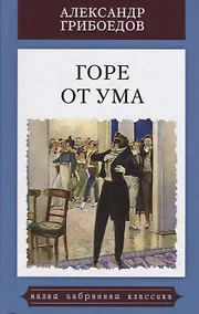 Купить Горе от ума.Комедия в четырех действиях в стихах — Фото №1