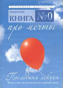 Купить Последняя лекция — Фото №1