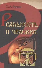 Купить Реальность и человек — Фото №1
