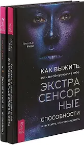 Купить Как выжить, если вы обнаружите в себе экстрасенсорные способности. Раскройте свой дар ясновидения (комплект из 2 книг) — Фото №1