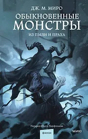 Купить Обыкновенные монстры. Из пыли и праха — Фото №1