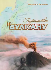 Купить Путешествие к вулкану — Фото №1
