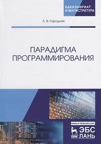 Купить Парадигма программирования. Учебное пособие — Фото №1