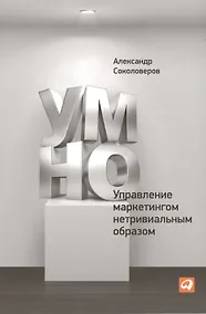 Купить УМНО или Управление маркетингом нетривиальным образом — Фото №1