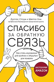 Купить Спасибо за обратную связь. Как стать неуязвимым для критики и открытым для похвалы — Фото №1