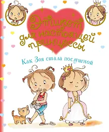 Купить Как Зоя стала послушной — Фото №1