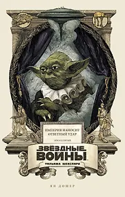 Купить Звёздные войны Уильяма Шекспира. Эпизод V. Империя наносит ответный удар — Фото №1