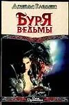 Купить Буря ведьмы — Фото №1