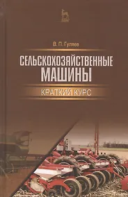 Купить Сельскохозяйственные машины. Краткий курс. Учебное пособие — Фото №1