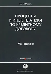 Купить Проценты и иные платежи по кредитному договору. Монография — Фото №1