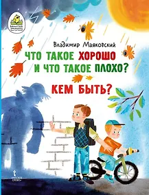 Купить Что такое хорошо и что такое плохо? Кем быть? — Фото №1