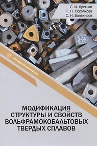 Купить Модификация структуры и свойств вольфрамокобальтовых твердых сплавов — Фото №1