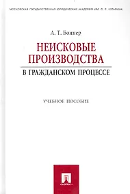 Купить Неисковые производства в гражданском процессе: учебное пособие. — Фото №1