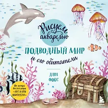 Купить Рисуем акварелью. Подводный мир и его обитатели — Фото №1