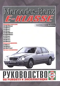 Купить Mercedes-Benz E-Klasse. Руководство по ремонту и эксплуатации. Бензиновые двигатели. Дизельные двигатели. 1995-2002 гг. выпуска — Фото №1