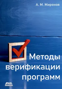Купить Методы верификации программ — Фото №1