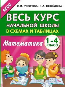 Купить Весь курс начальной школы в схемах и таблицах. Математика. 1-4 классы — Фото №1