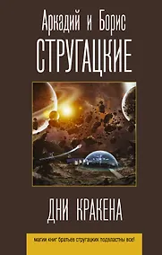 Купить Дни Кракена — Фото №1