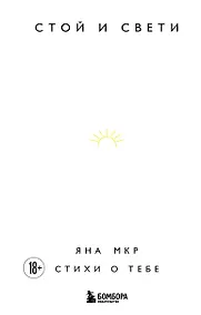 Купить Стой и свети. Стихи о тебе — Фото №1