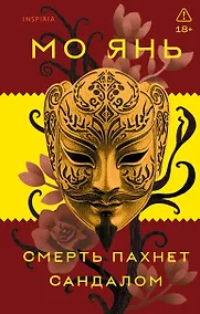 Купить Смерть пахнет сандалом — Фото №1