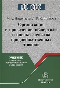 Купить Организация и проведение экспертизы и оценки качества продовольственных товаров. Учебник — Фото №1