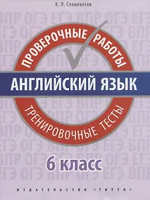 Купить Английский язык. Проверочные работы. 6 класс. Тренировочные тесты: учебное пособие — Фото №1