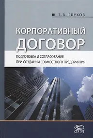 Купить Корпоративный договор Подготовка и согласование при создании… (Глухов) — Фото №1