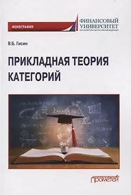 Купить Прикладная теория категорий: Монография — Фото №1