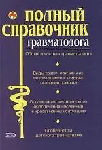 Купить Полный справочник травматолога — Фото №1