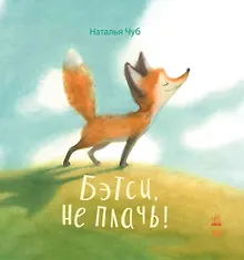 Купить Бетси, не плач! — Фото №1