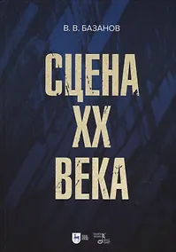 Купить Сцена XX века: учебное пособие — Фото №1