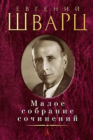 Купить Малое собрание сочинений — Фото №1