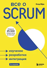 Купить Все о SCRUM. Изучение, разработка, интеграция — Фото №1