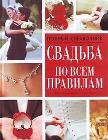 Купить Свадьба по всем правилам — Фото №1