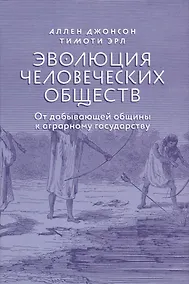 Купить Эволюция человеческих обществ От добывающей общины к аграрному государству (супер) Джонсон — Фото №1