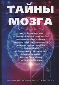 Купить Тайны мозга — Фото №1
