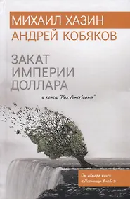 Купить Закат империи доллара и конец "Pax Americana" — Фото №1