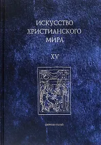 Купить Искусство христианского мира. Выпуск XV. Сборник статей — Фото №1