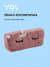 Купить Пенал-косметичка из искусственного меха с подкладкой "Princess", розовый, Yoi — Фото №1