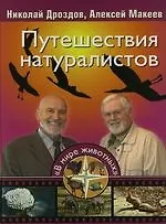 Купить Путешествия натуралистов — Фото №1