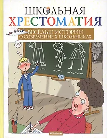 Купить Весёлые истории о современных школьниках — Фото №1