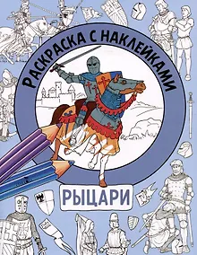 Купить Рыцари. Раскраска с наклейками. Для мальчиков — Фото №1