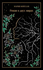 Купить Роман о двух мирах — Фото №1