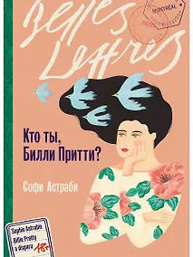 Купить Кто ты, Билли Притти? — Фото №1