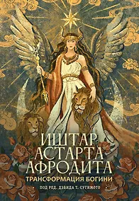 Купить Трансформация Богини: Иштар-Астарта-Афродита — Фото №1