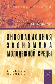 Купить Инновационная экономика молодежной среды: Учебное пособие (ГРИФ) — Фото №1