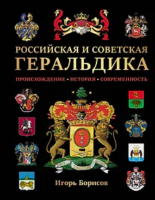 Купить Российская и советская геральдика — Фото №1