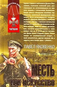 Купить Месть как искусство : роман — Фото №1