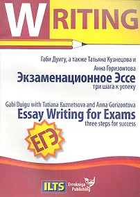 Купить ЕГЭ Essay Writing for Exams... Экзаменационное Эссе… (мЕГЭ English Writing) — Фото №1